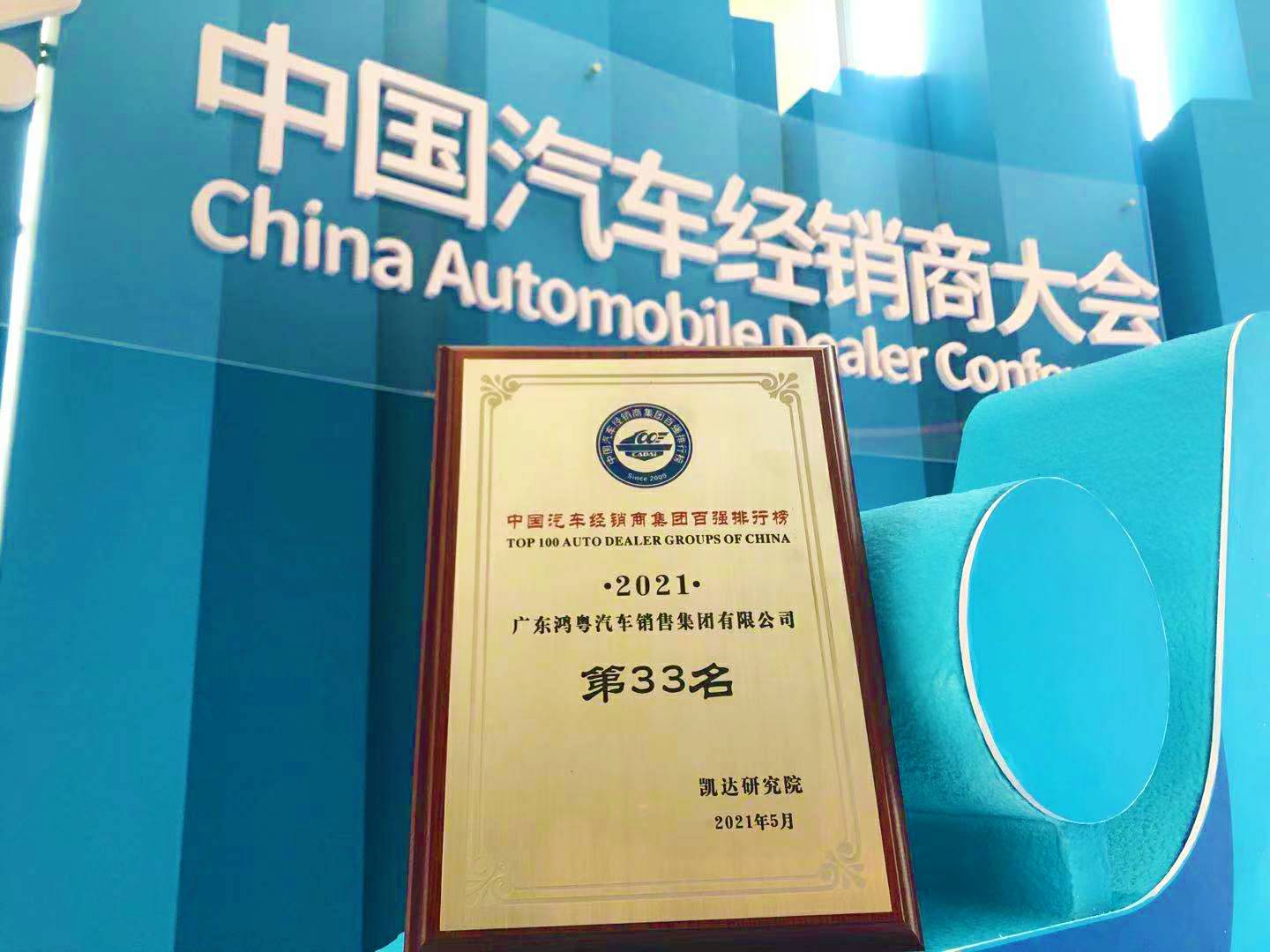 喜讯丨武汉昌盛教育科技创新有限公司荣登2021年中国汽车经销商百强排行榜第33位(图2)
